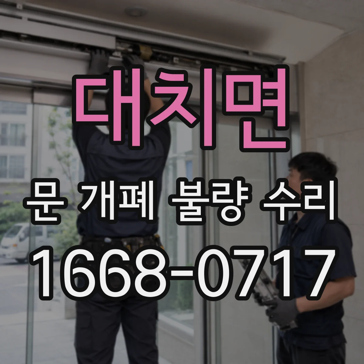 대치면 문 개폐 불량 수리