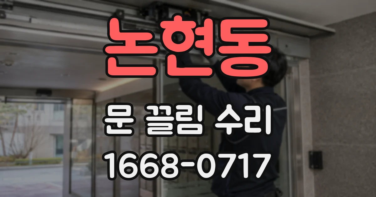 논현동 문 끌림 수리