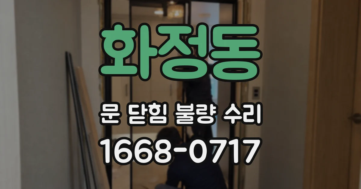 화정동 문 닫힘 불량 수리