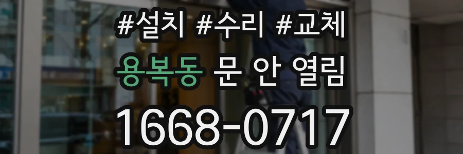 용복동 문 안 열림