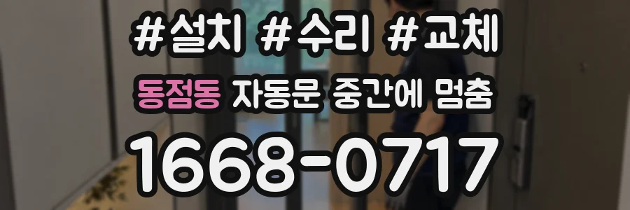 동점동 자동문 중간에 멈춤