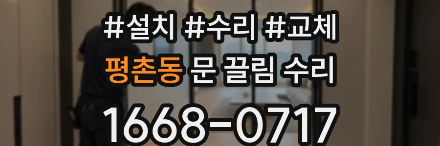 평촌동 문 끌림 수리