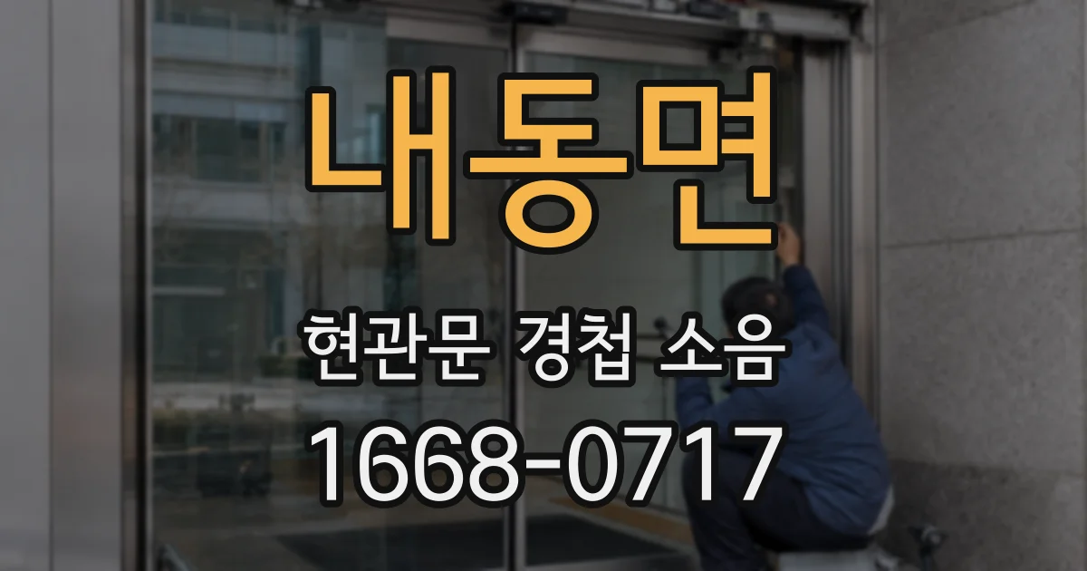 내동면 현관문 경첩 소음
