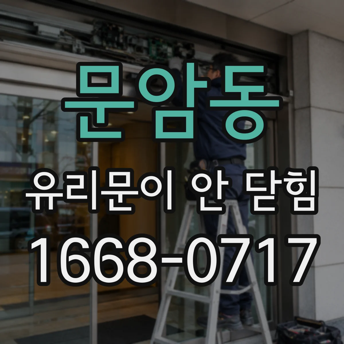 문암동 유리문이 안 닫힘