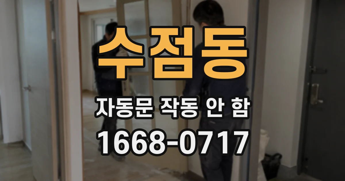 수점동 자동문 작동 안 함