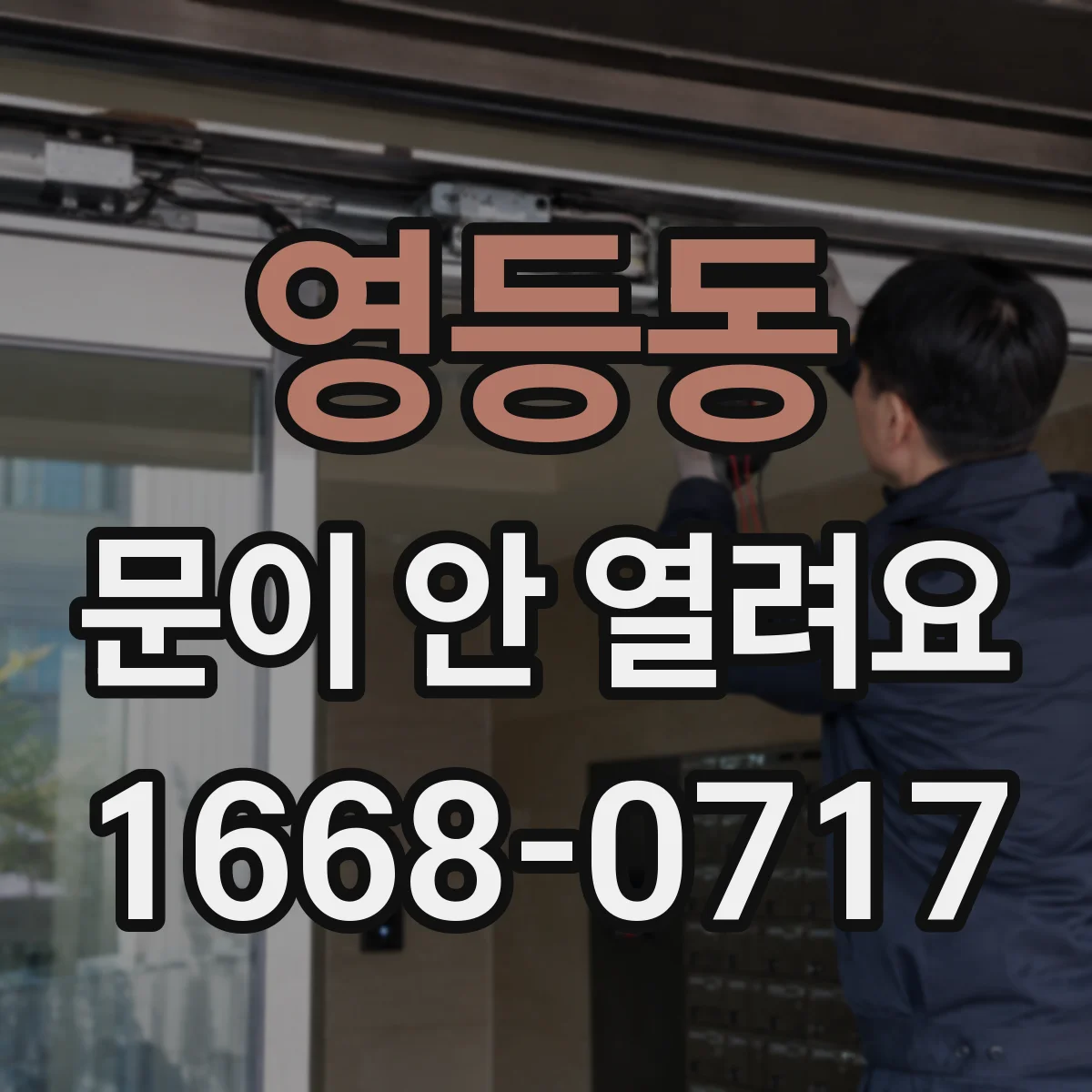 영등동 문이 안 열려요