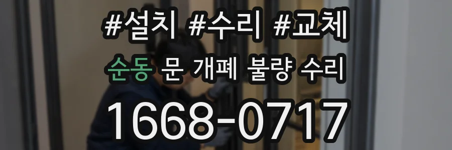 순동 문 개폐 불량 수리