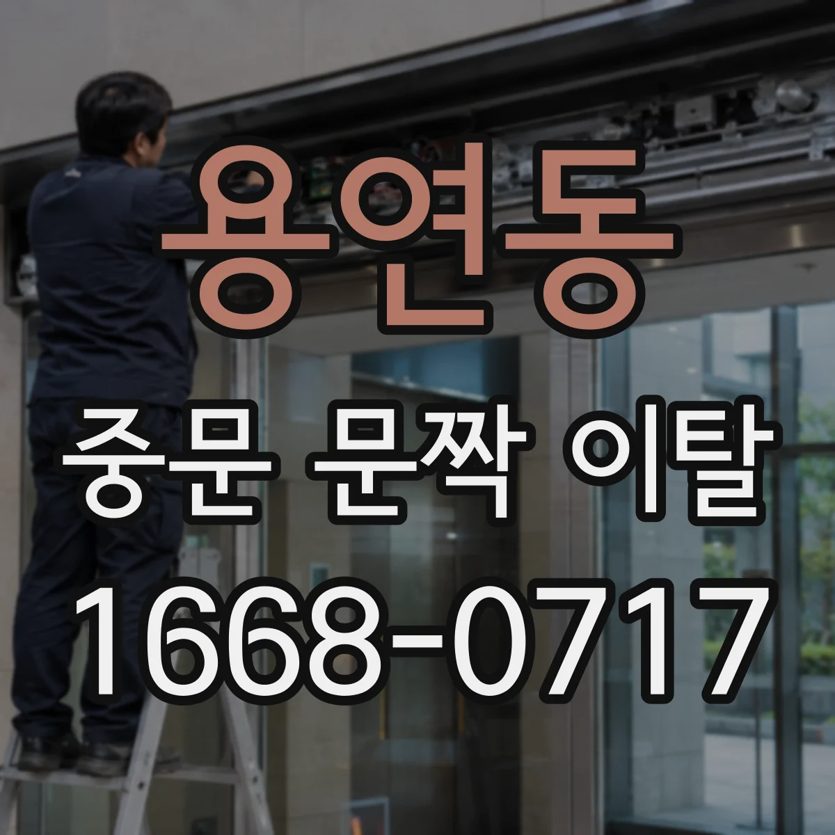 용연동 중문 문짝 이탈