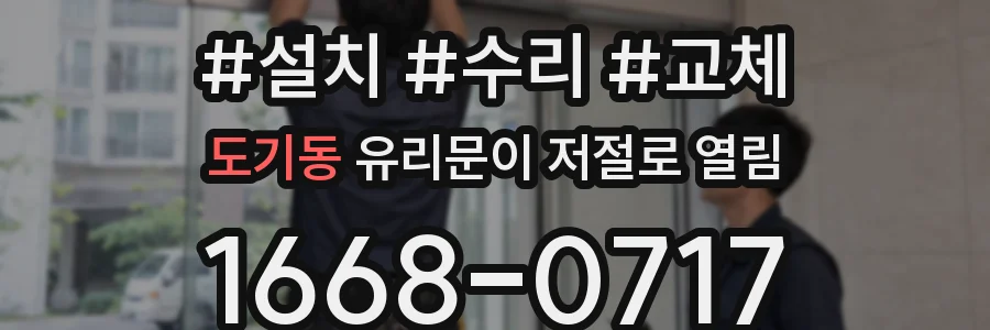 도기동 유리문이 저절로 열림