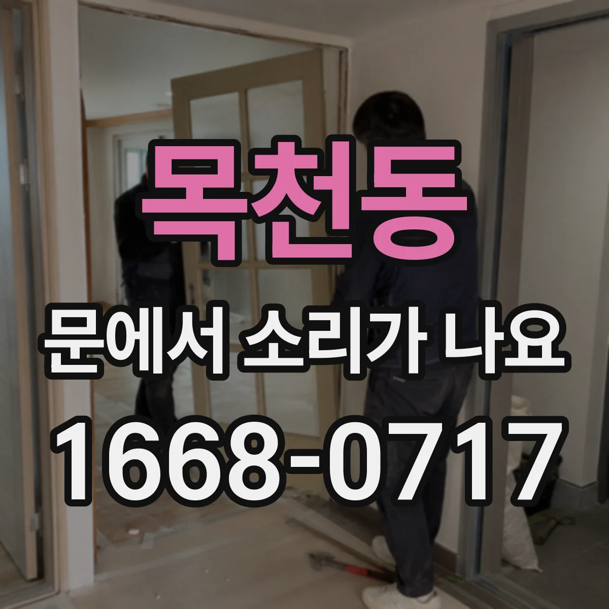 목천동 문에서 소리가 나요 온도 변화 후 마찰음이 커지는 경우