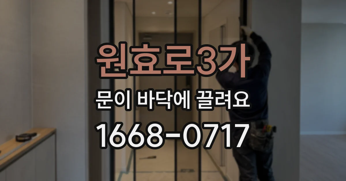 원효로3가 문이 바닥에 끌려요