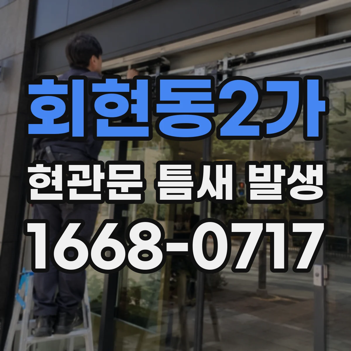 회현동2가 현관문 틈새 발생