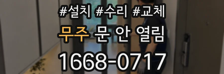 무주 문 안 열림