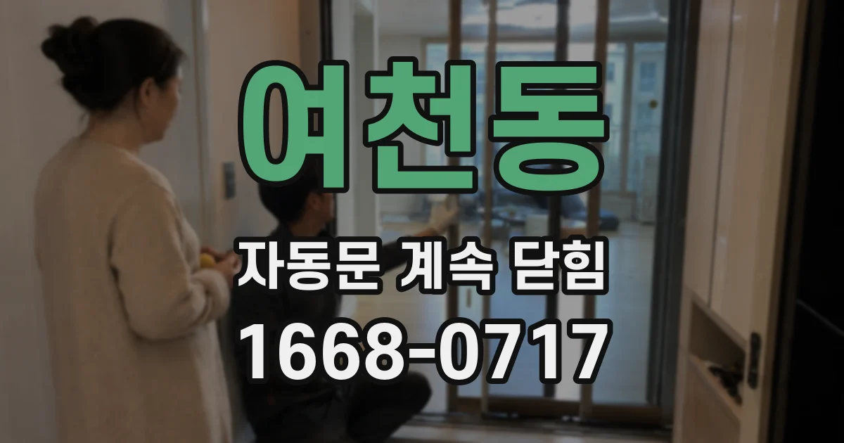 여천동 자동문 계속 닫힘