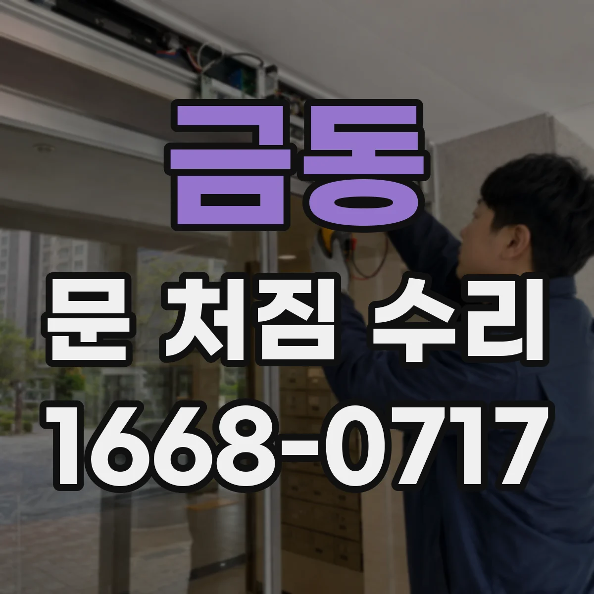금동 문 처짐 수리