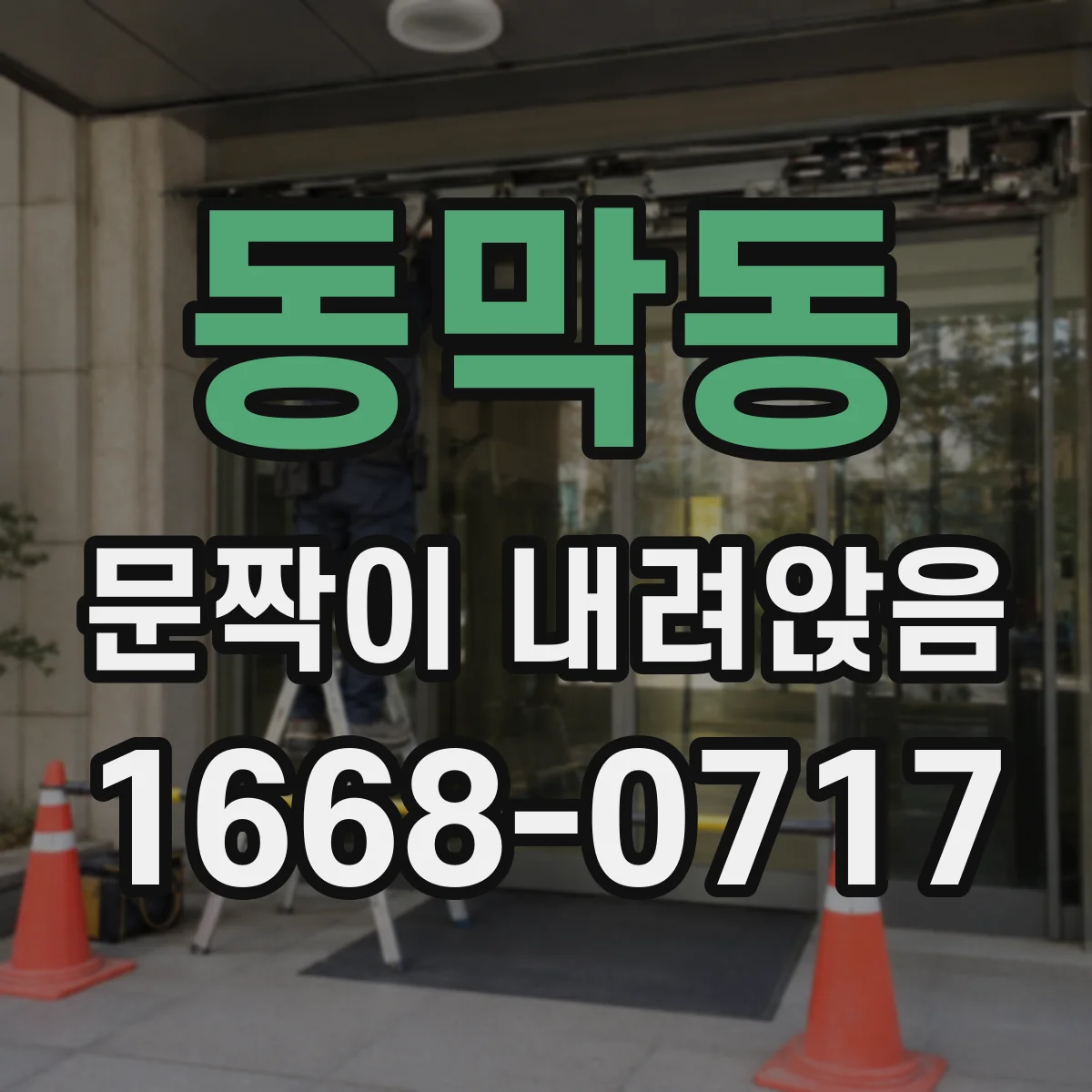 동막동 문짝이 내려앉음