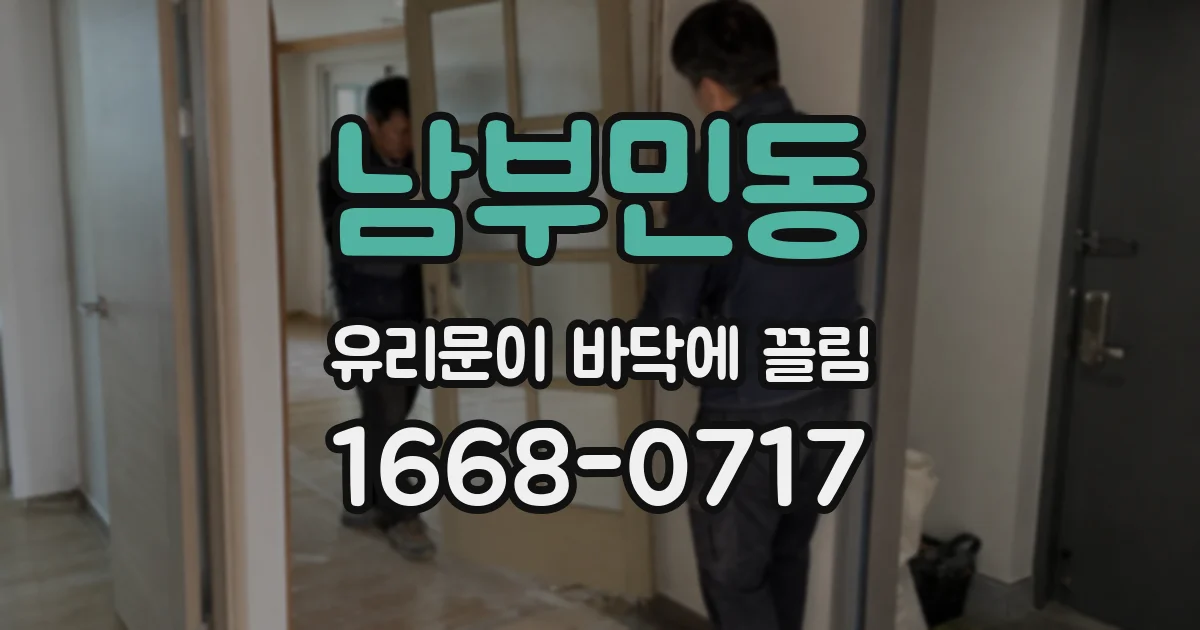 남부민동 유리문이 바닥에 끌림