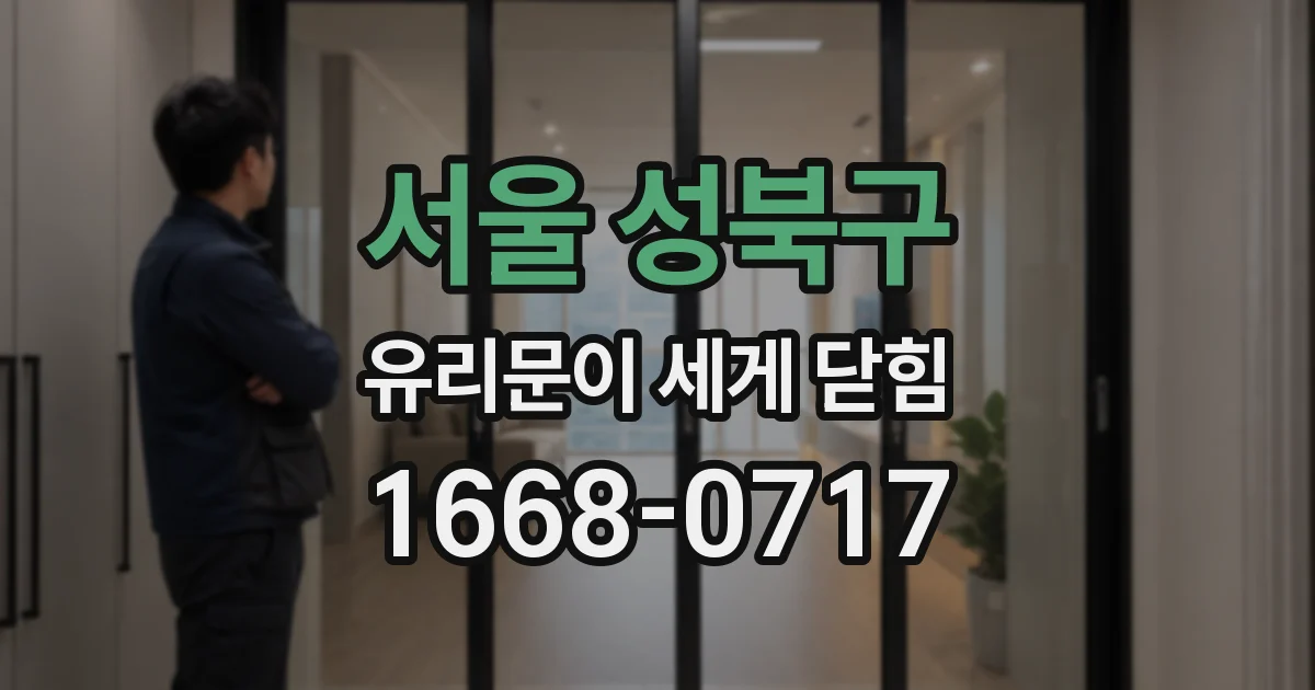 서울 성북구 유리문이 세게 닫힘