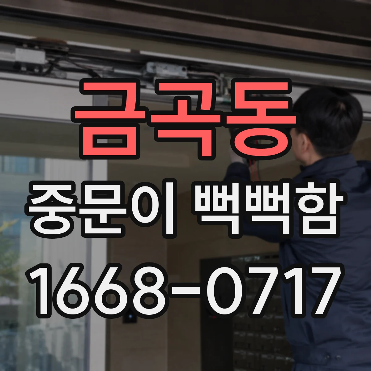 금곡동 중문이 뻑뻑함