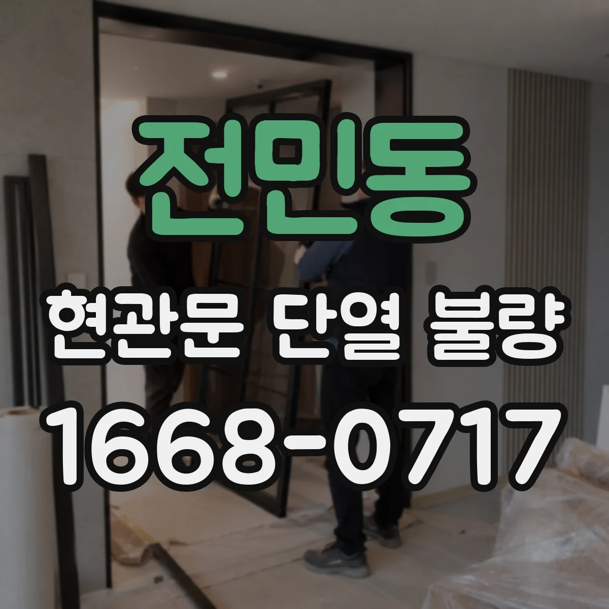 전민동 현관문 단열 불량