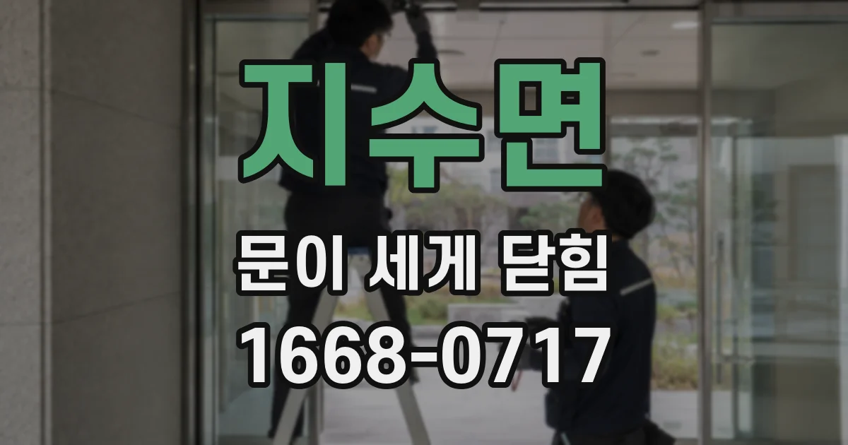 지수면 문이 세게 닫힘