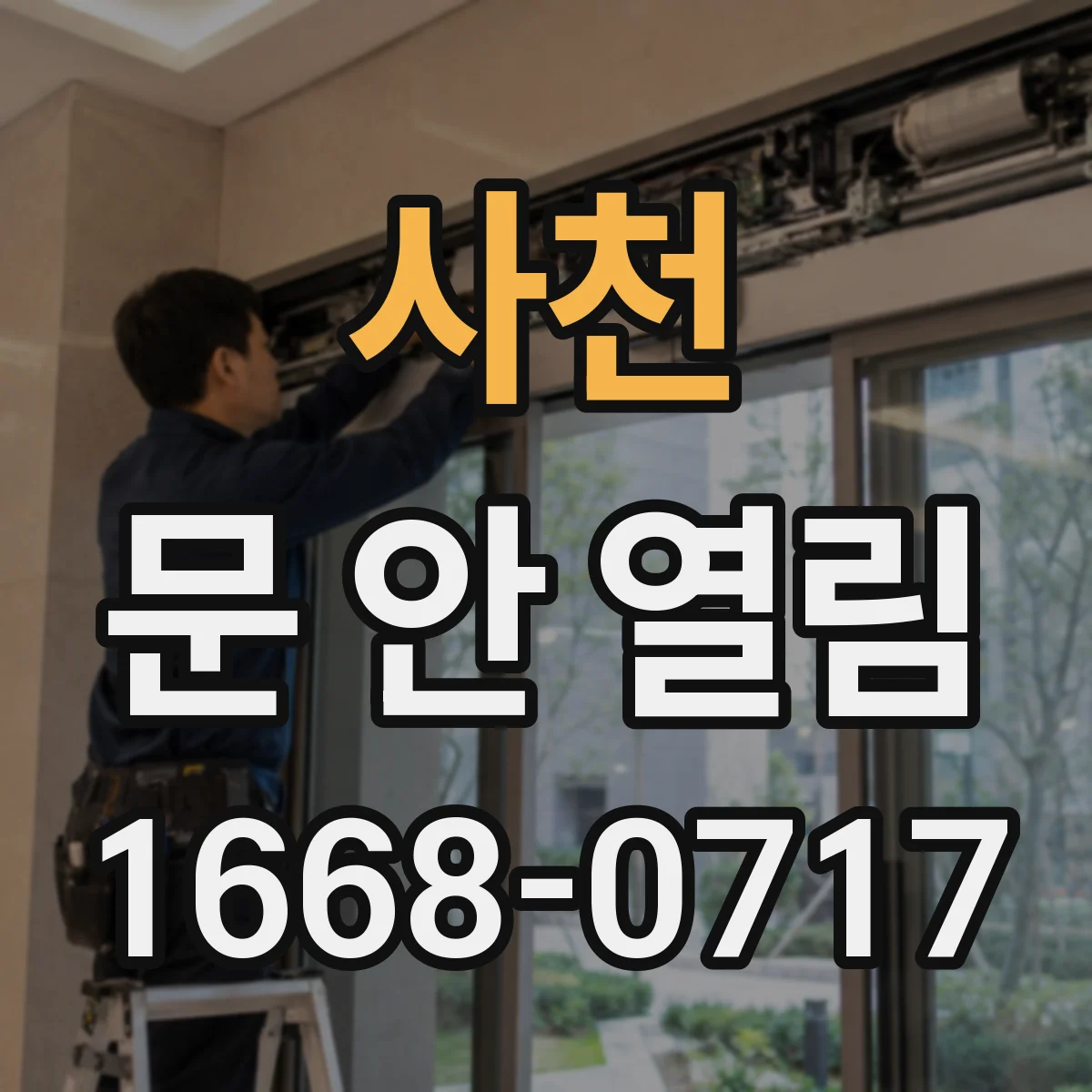 사천 문 안 열림 전자키 인식 오류 땐 긴급 개방 대처