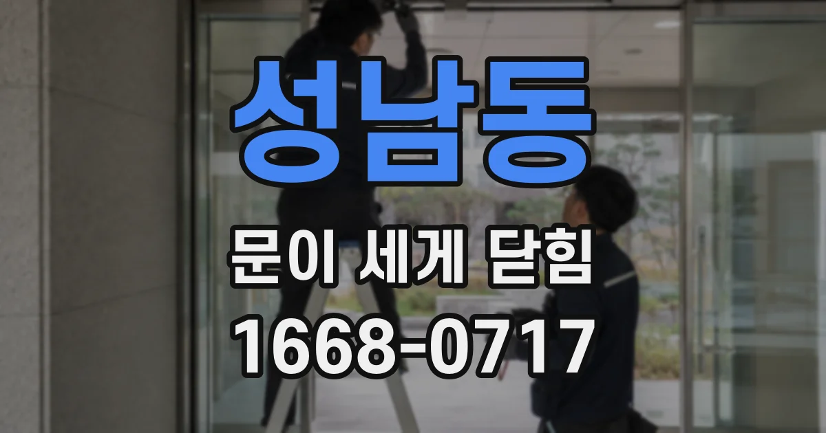성남동 문이 세게 닫힘