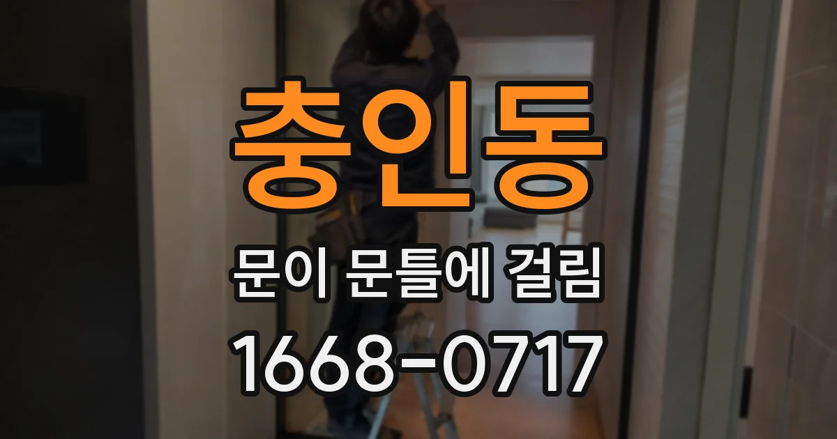 충인동 문이 문틀에 걸림