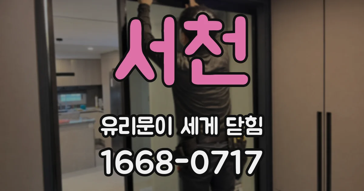 서천 유리문이 세게 닫힘