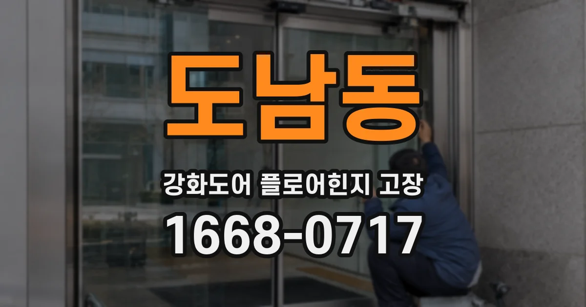 도남동 강화도어 플로어힌지 고장