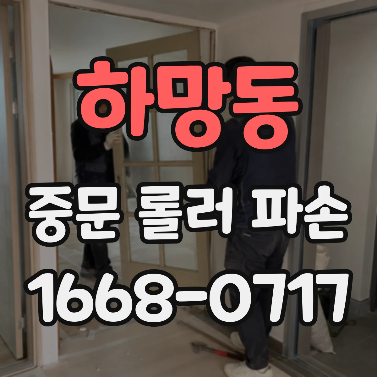 하망동 중문 롤러 파손