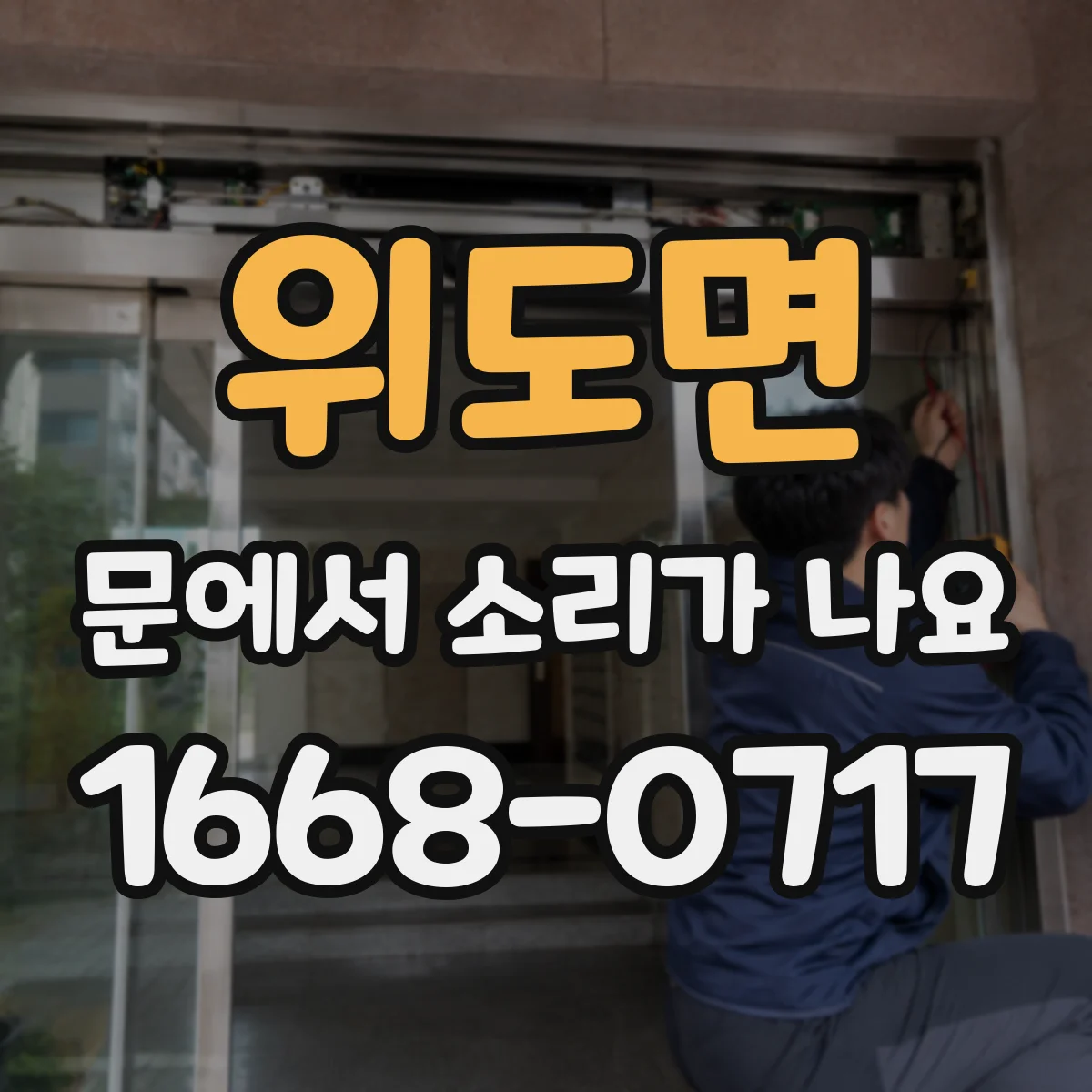 위도면 문에서 소리가 나요