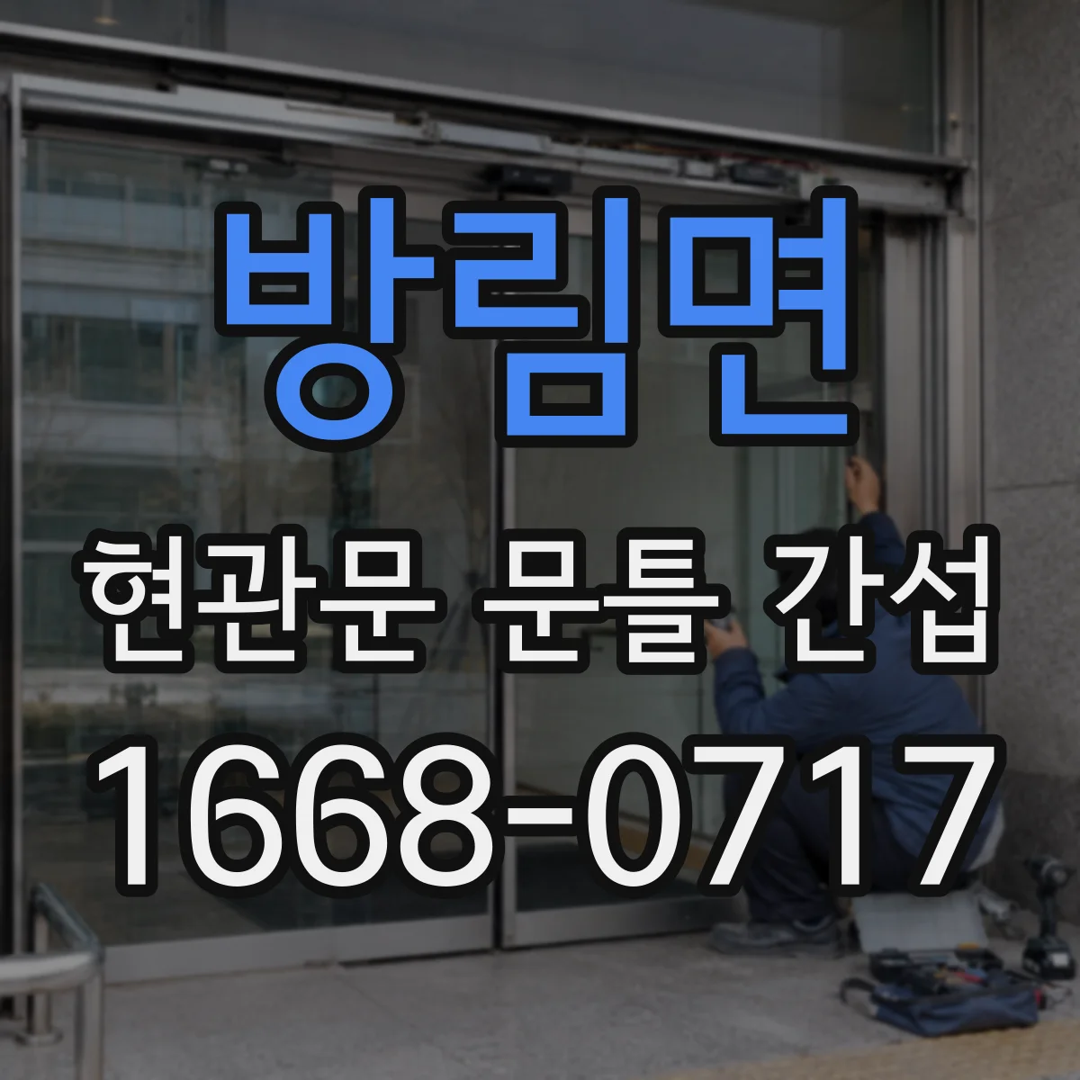 방림면 현관문 문틀 간섭