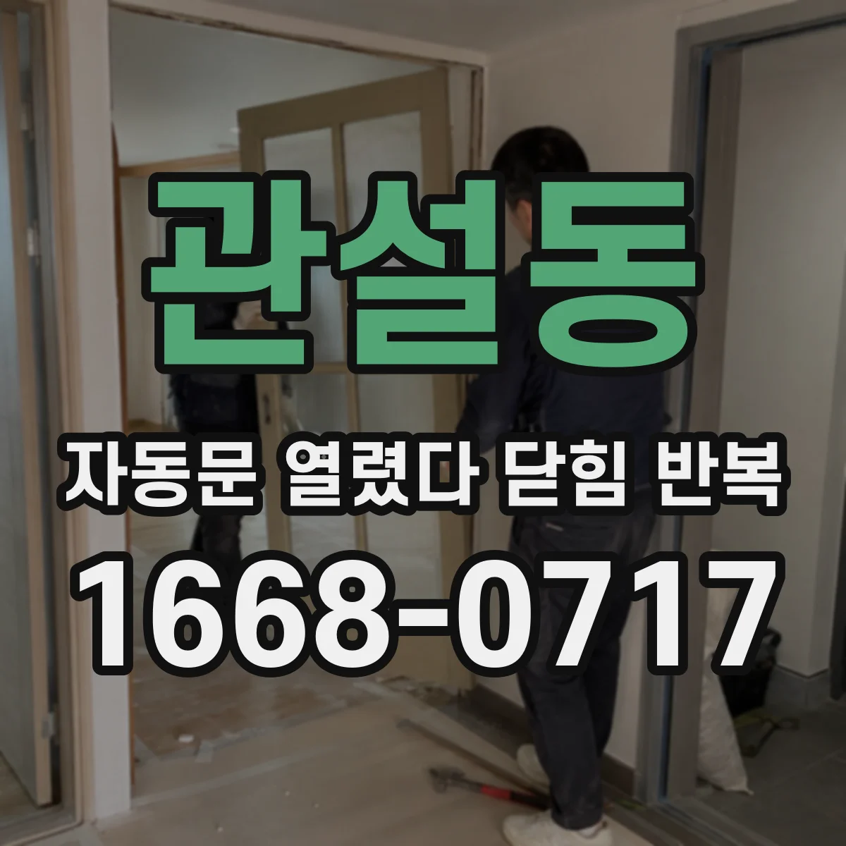 관설동 자동문 열렸다 닫힘 반복