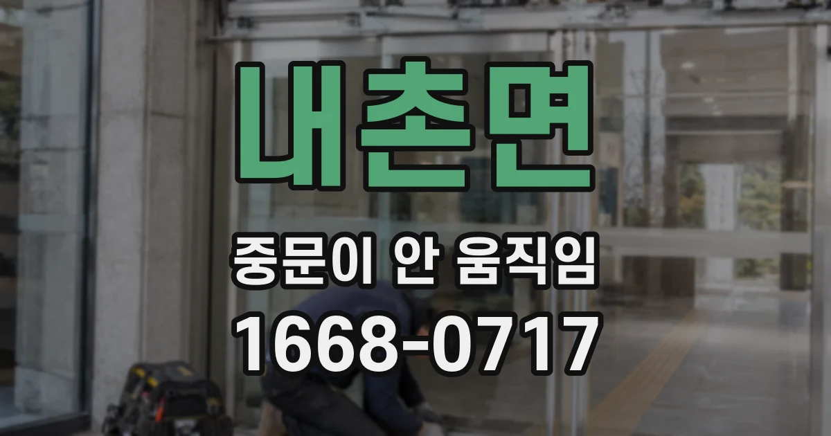 내촌면 중문이 안 움직임