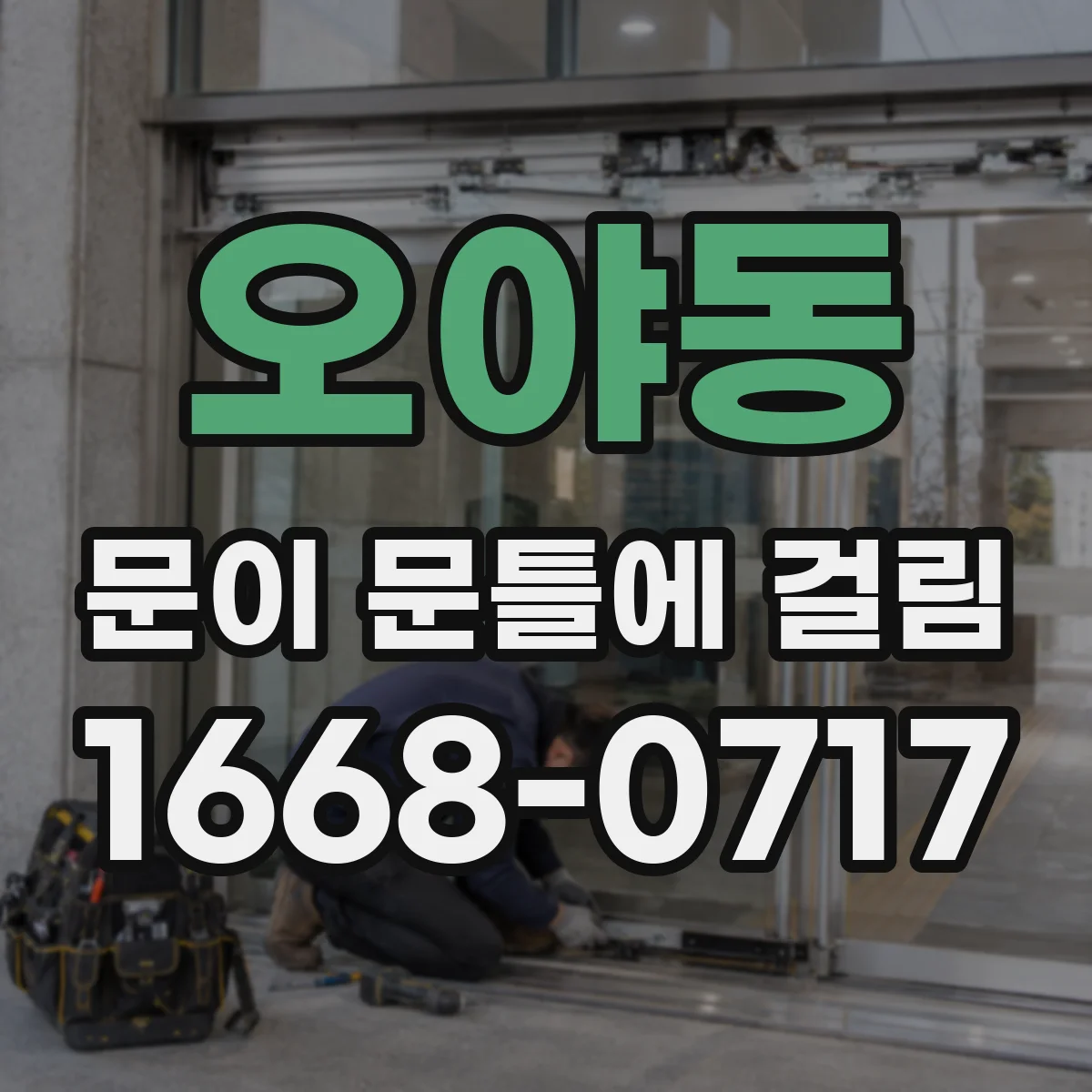 오야동 문이 문틀에 걸림
