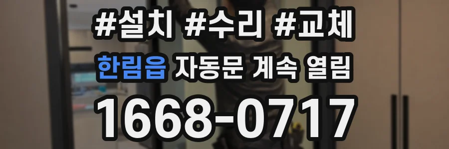 한림읍 자동문 계속 열림