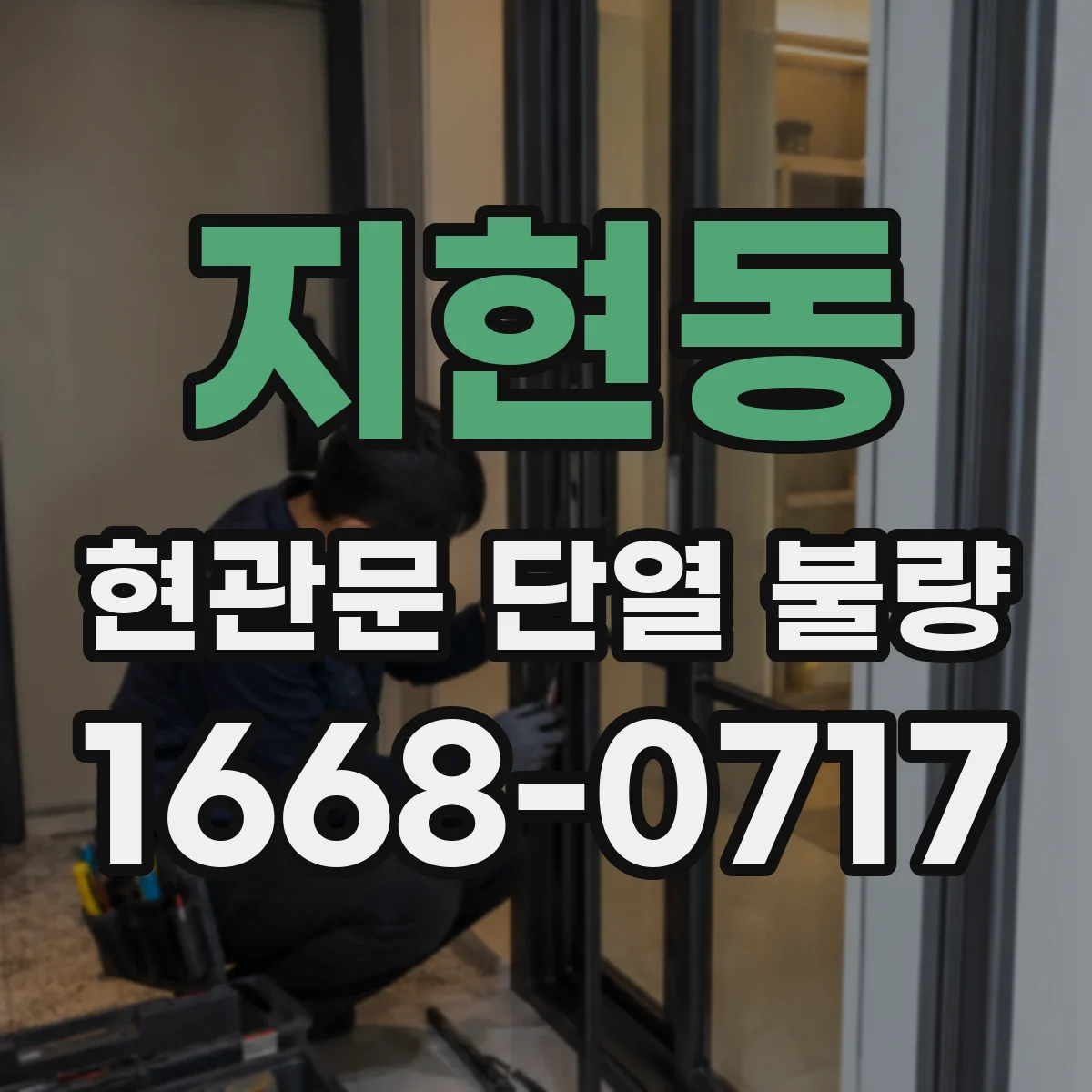 지현동 현관문 단열 불량