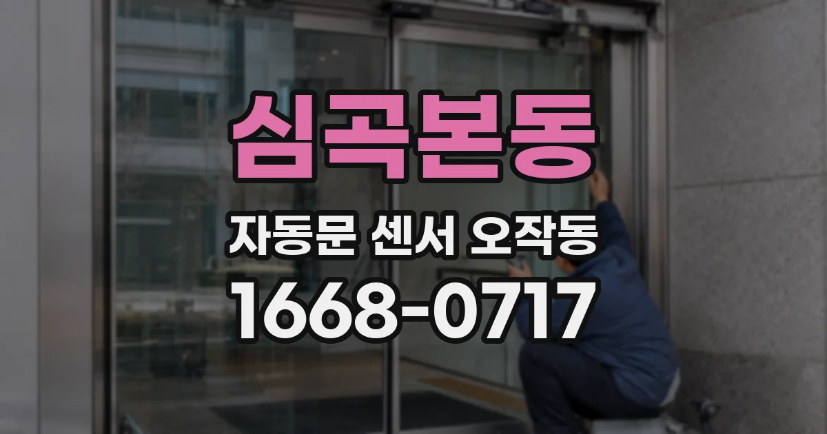 심곡본동 자동문 센서 오작동