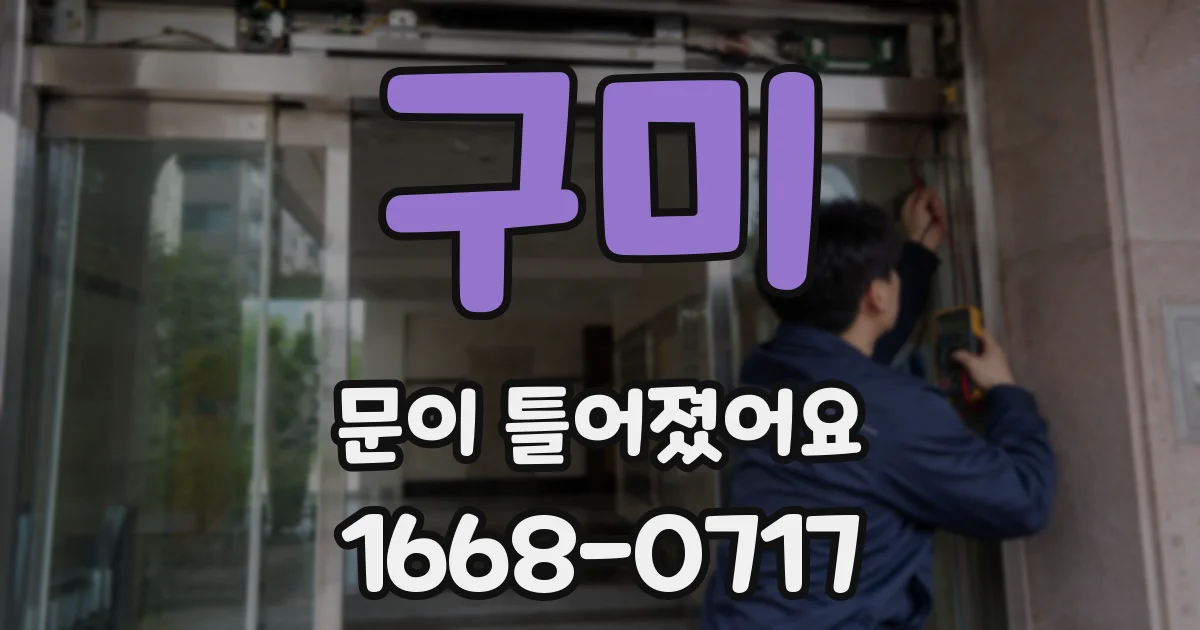 구미 문이 틀어졌어요