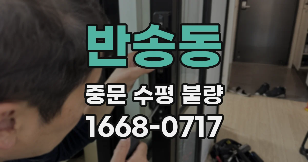 반송동 중문 수평 불량