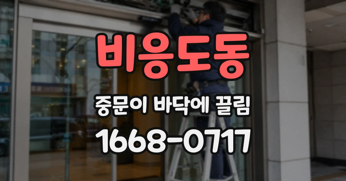 비응도동 중문이 바닥에 끌림