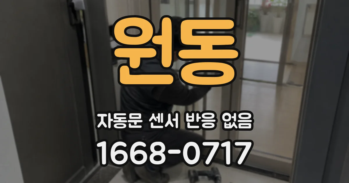 원동 자동문 센서 반응 없음