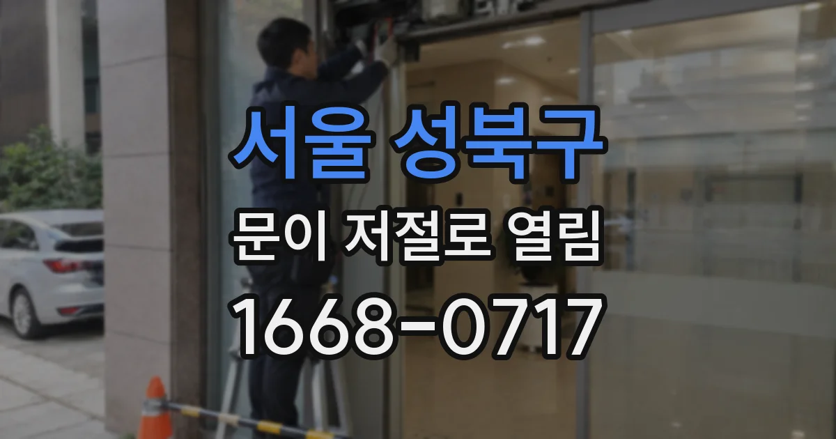 서울 성북구 문이 저절로 열림
