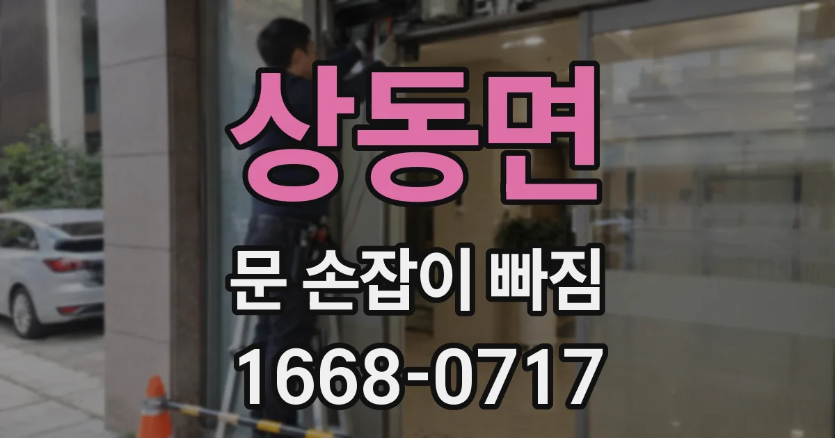 상동면 문 손잡이 빠짐
