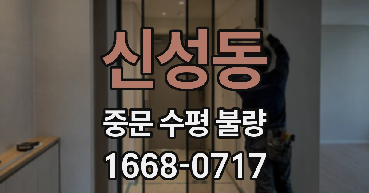 신성동 중문 수평 불량