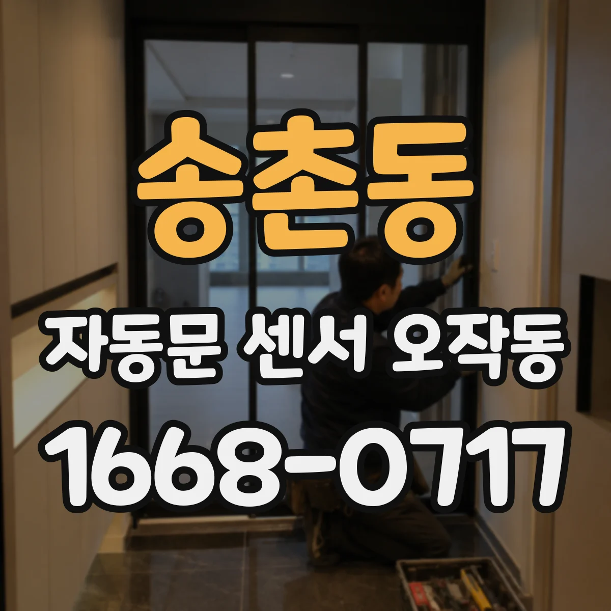 송촌동 자동문 센서 오작동