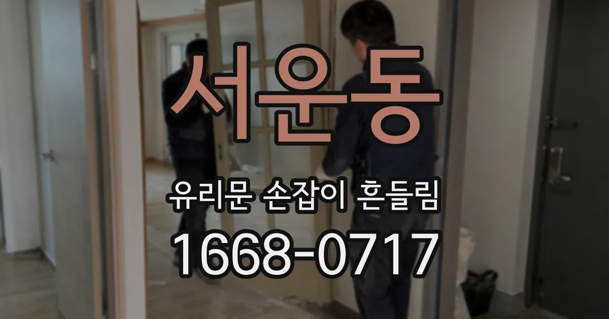 서운동 유리문 손잡이 흔들림