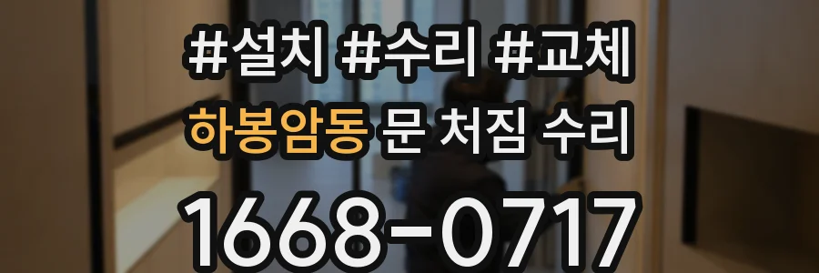 하봉암동 문 처짐 수리