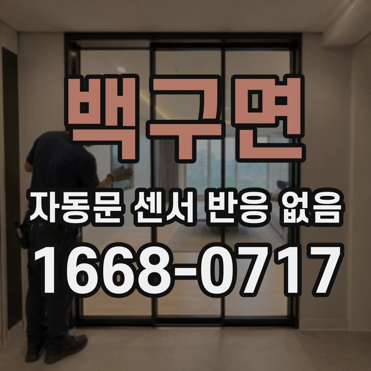 백구면 자동문 센서 반응 없음